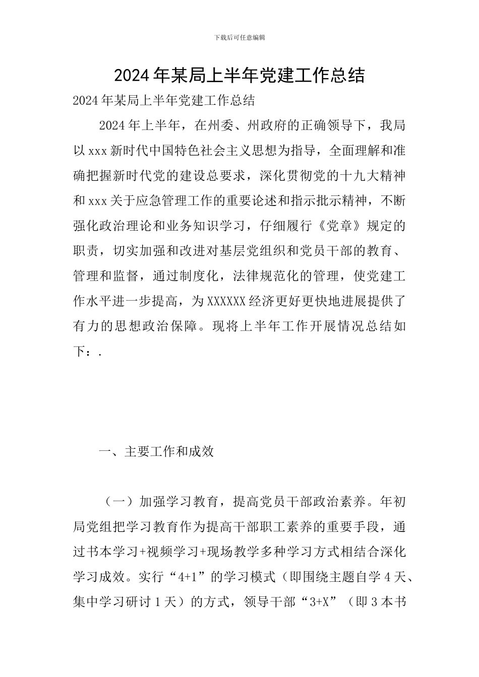 2024年某局上半年党建工作总结_第1页