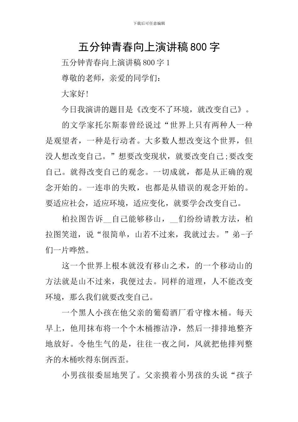 五分钟青春向上演讲稿800字_第1页