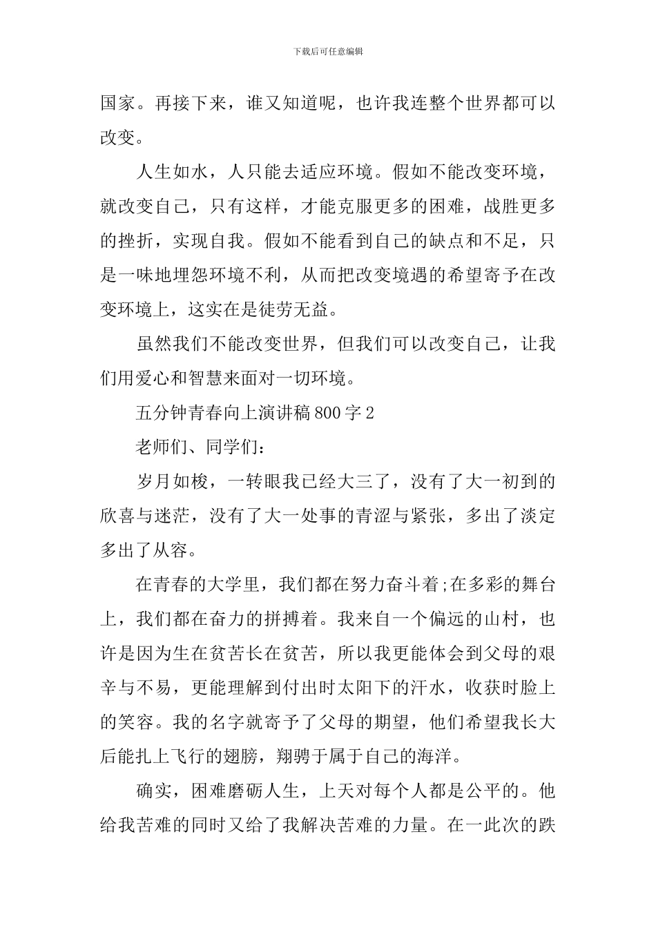 五分钟青春向上演讲稿800字_第3页