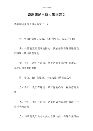诗歌朗诵主持人串词范文