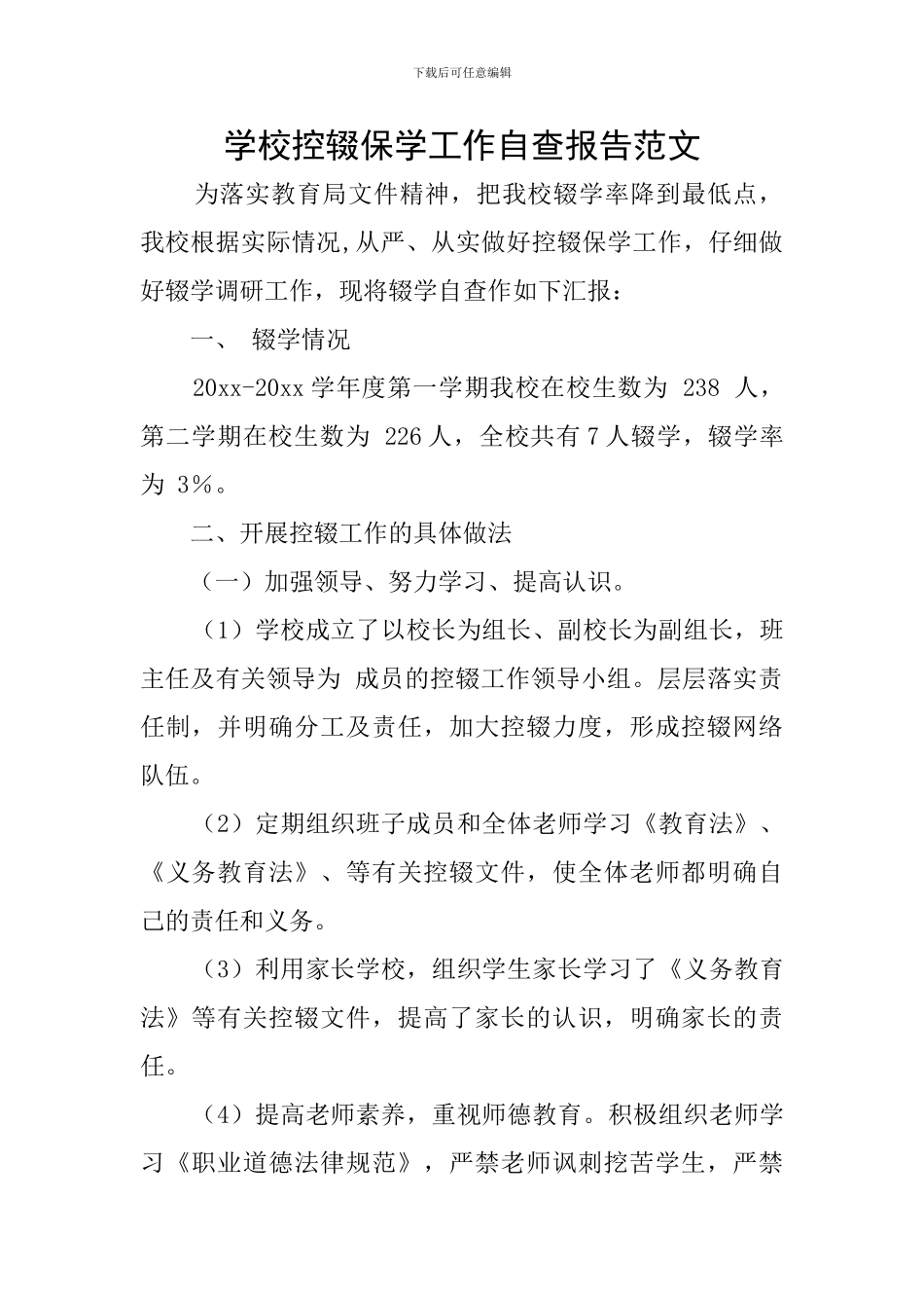 学校控辍保学工作自查报告范文_第1页