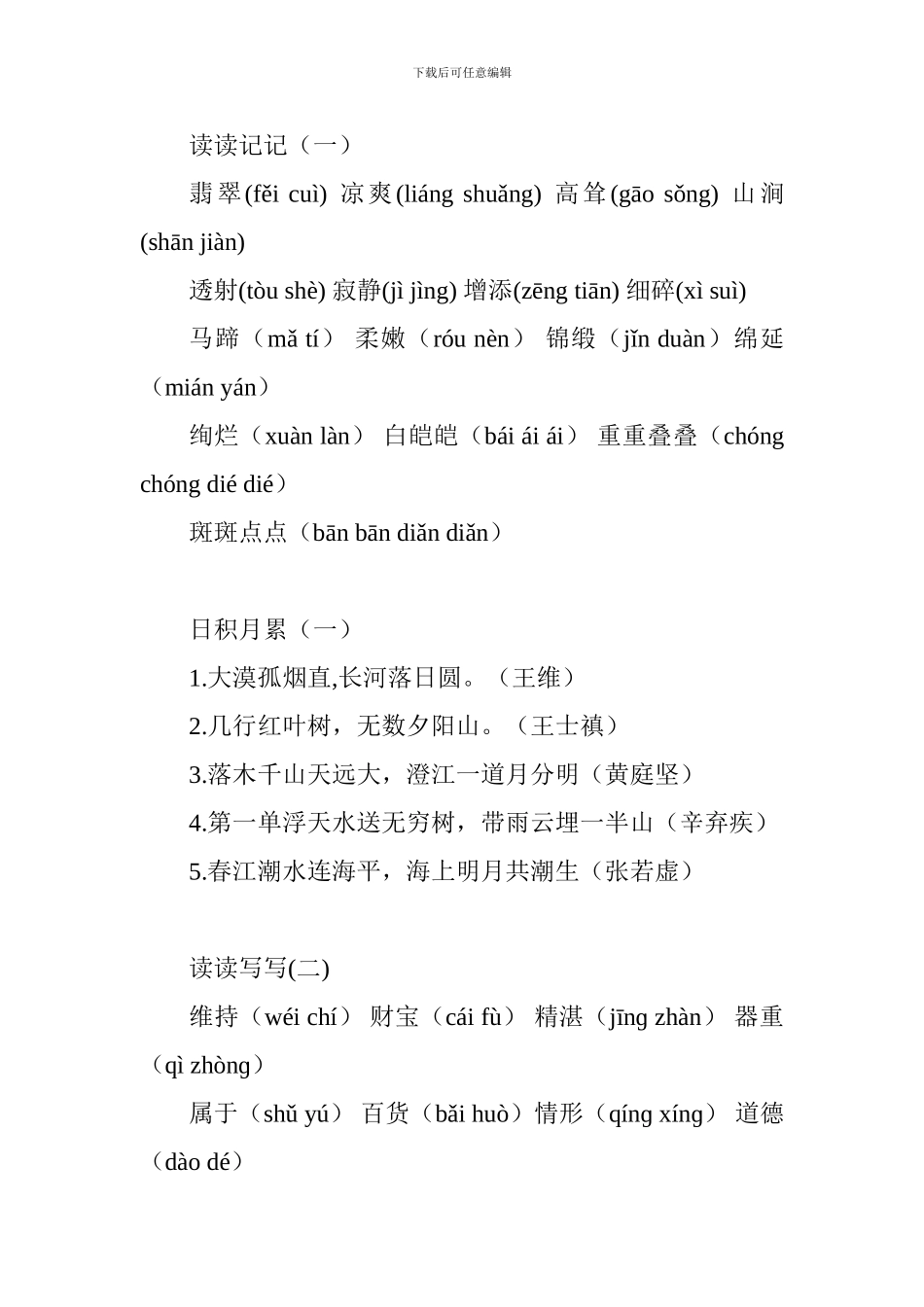 人教版四年级语文下册全册词语盘点、日积月累_第2页