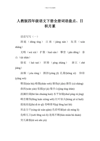 人教版四年级语文下册全册词语盘点、日积月累