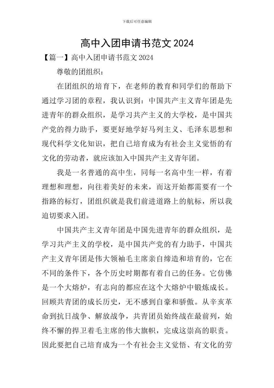 高中入团申请书范文2024_第1页