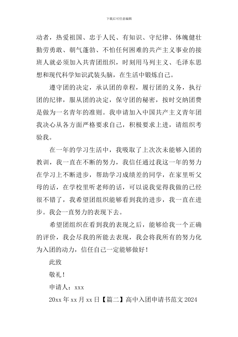 高中入团申请书范文2024_第2页