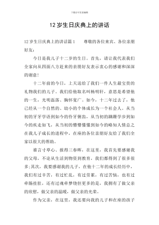 12岁生日庆典上的讲话