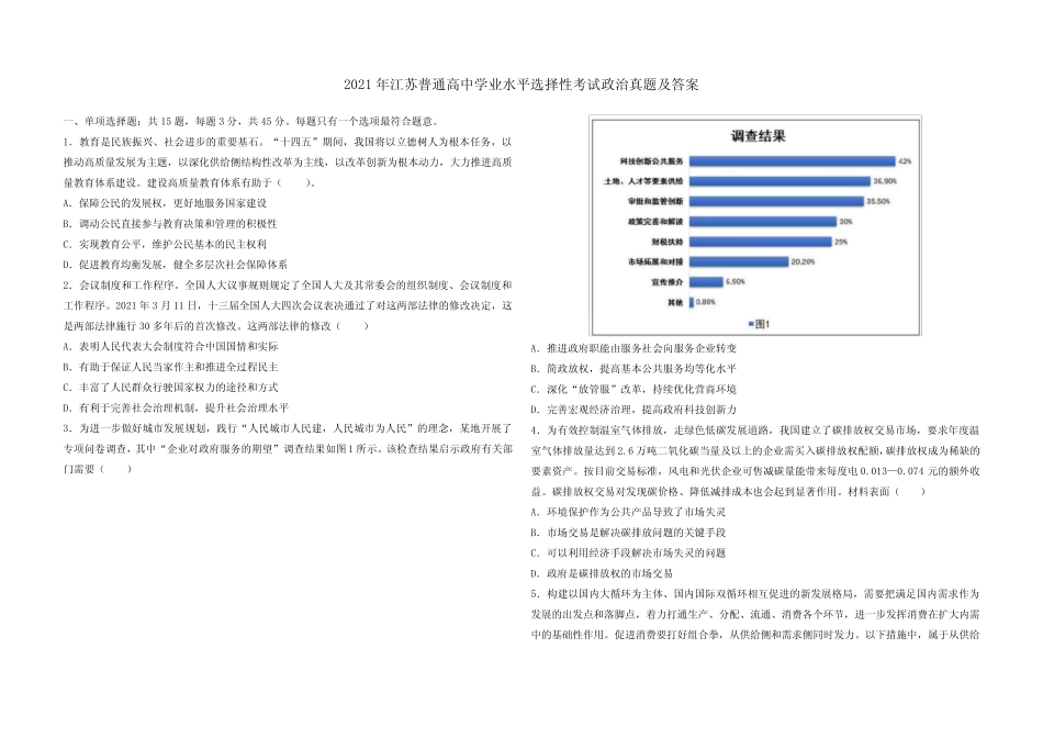 2021年江苏普通高中学业水平选择性考试政治真题及答案 _第1页