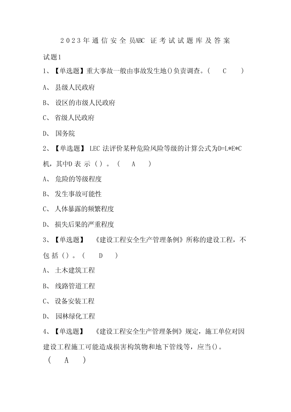 2023年通信安全员ABC证考试试题库及答案 _第1页