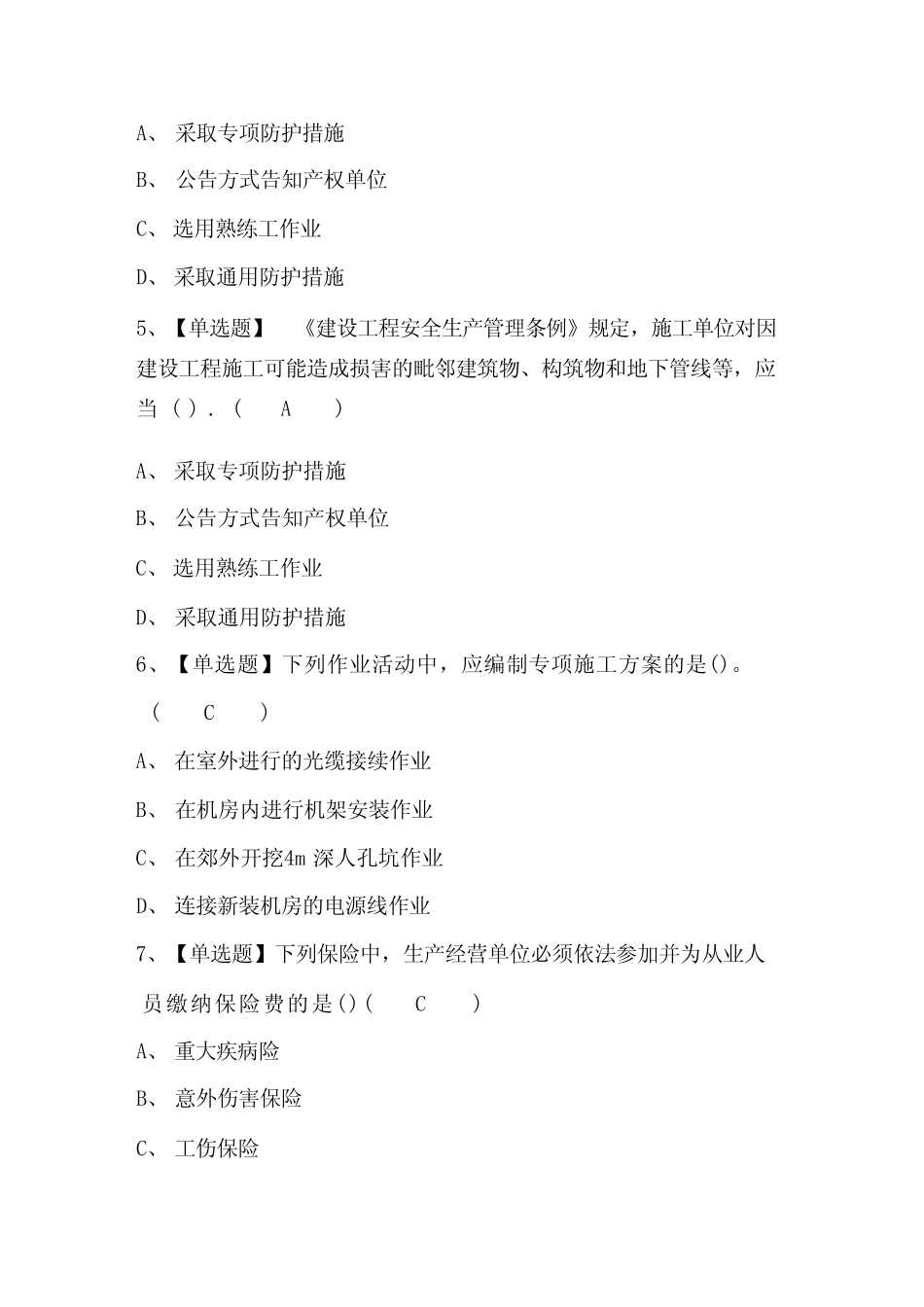 2023年通信安全员ABC证考试试题库及答案 _第2页
