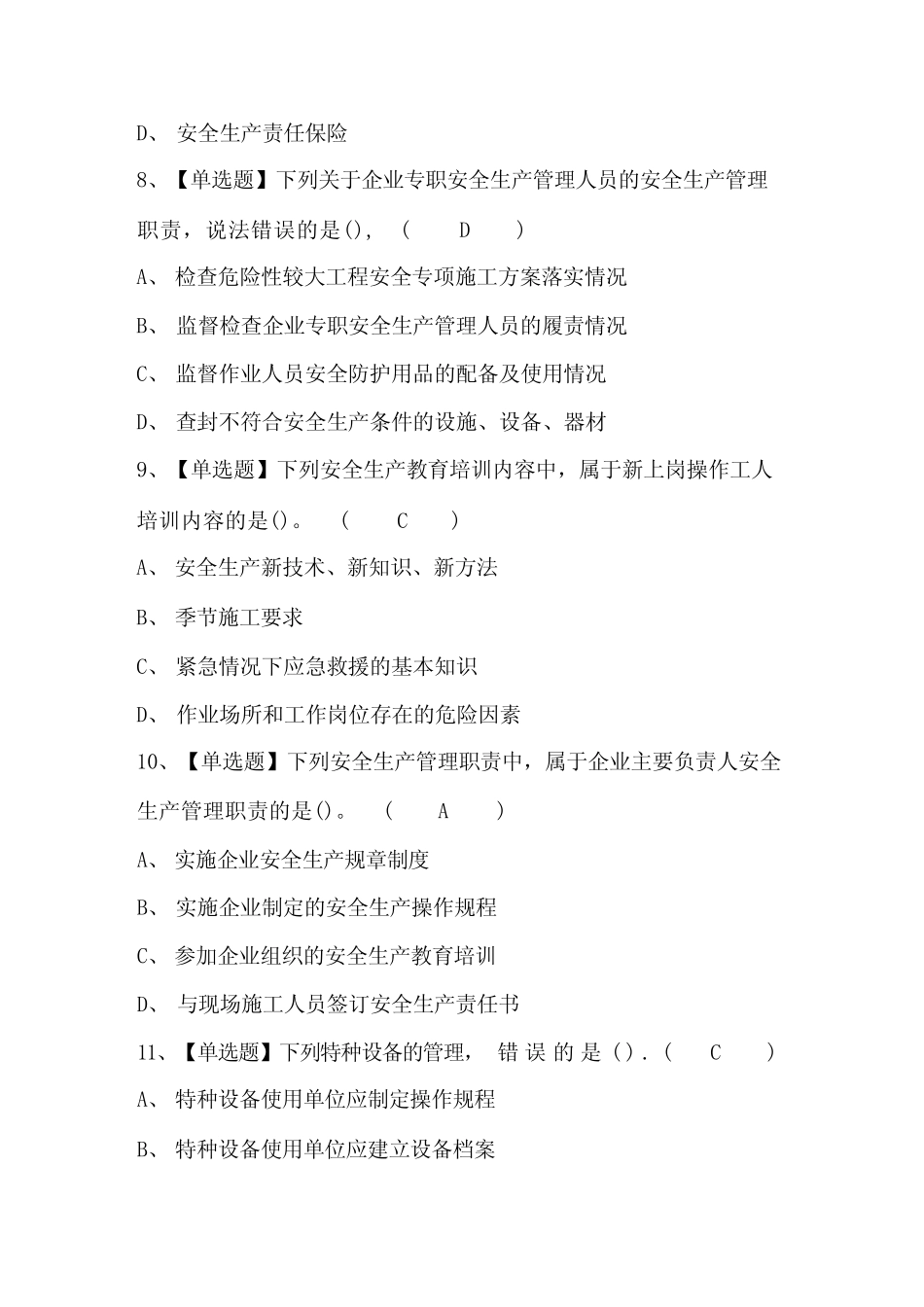 2023年通信安全员ABC证考试试题库及答案 _第3页