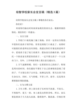 培智学校家长会发言稿