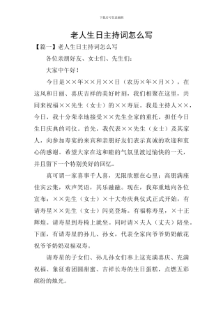 老人生日主持词怎么写