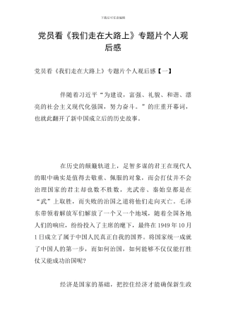 党员看《我们走在大路上》专题片个人观后感