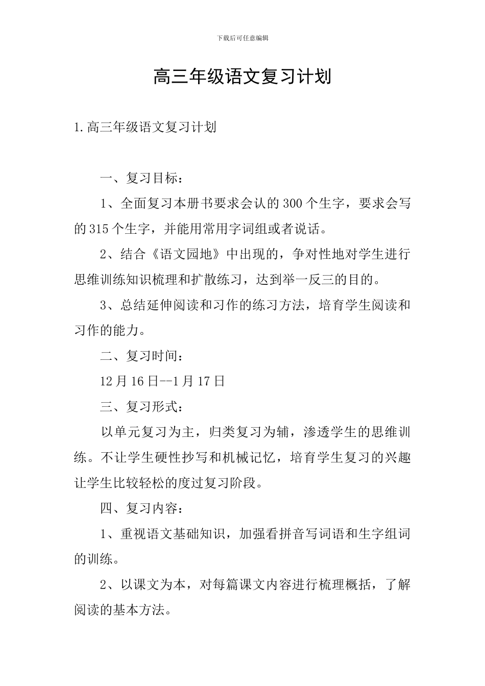 高三年级语文复习计划_第1页