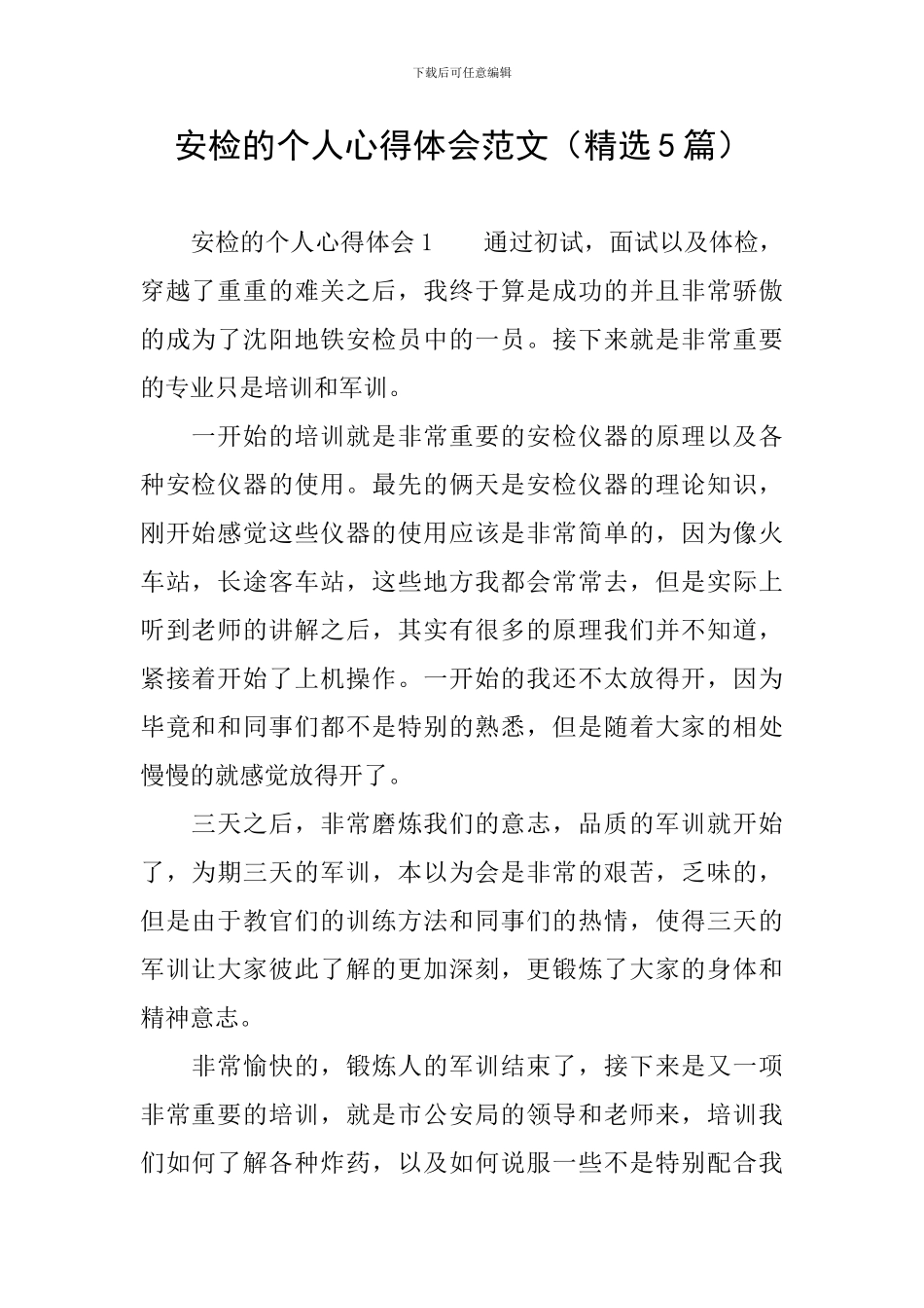 安检的个人心得体会范文_第1页