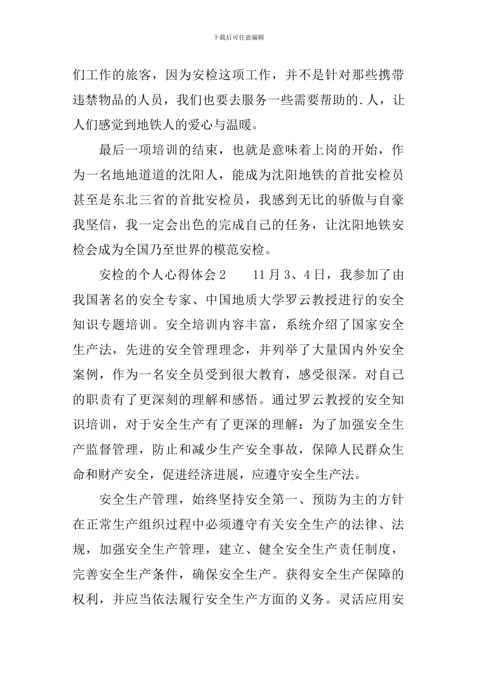 安检的个人心得体会范文_第2页