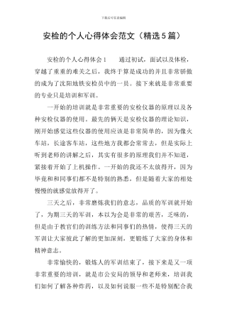 安检的个人心得体会范文