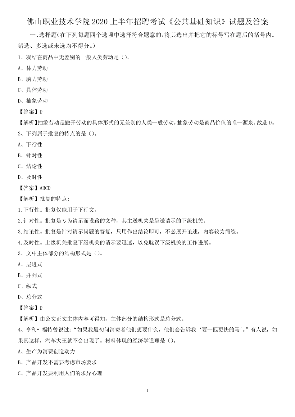 佛山职业技术学院2020上半年招聘考试《公共基础知识》试题及答案_第1页