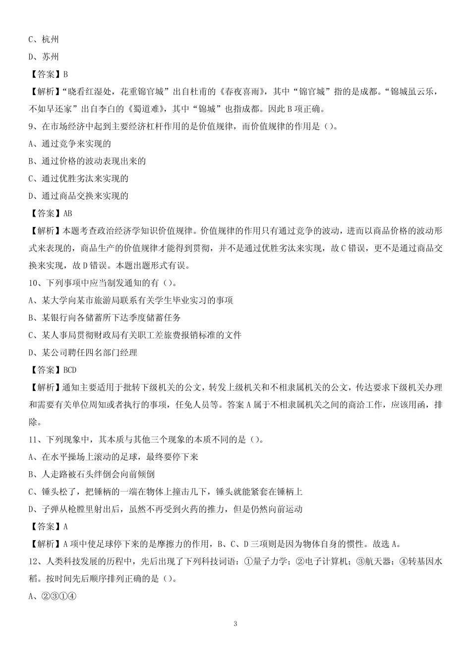 佛山职业技术学院2020上半年招聘考试《公共基础知识》试题及答案_第3页