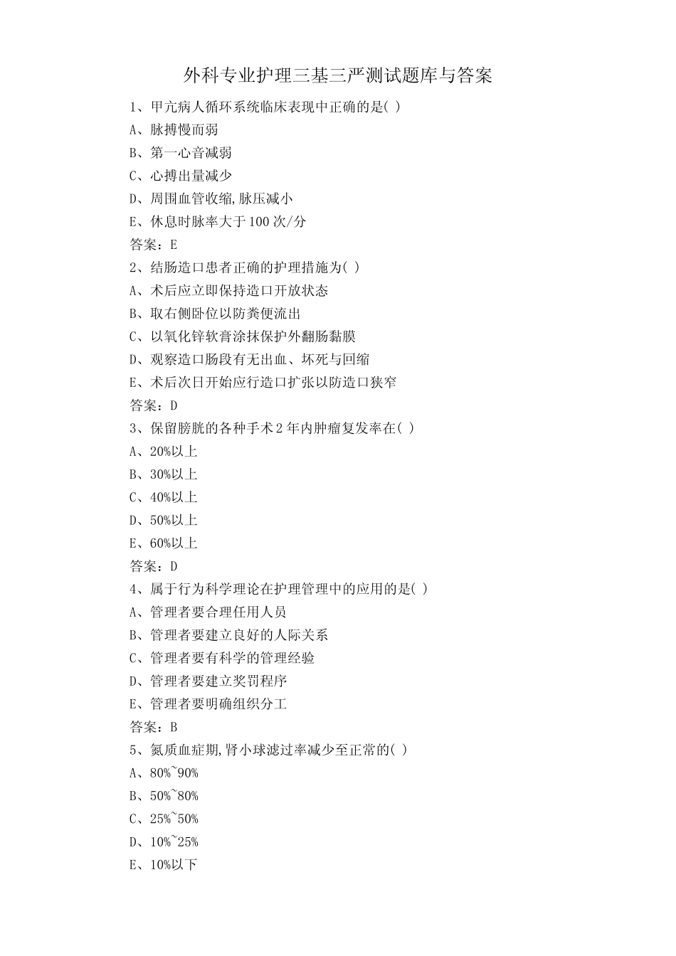 外科专业护理三基三严测试题库与答案 _第1页