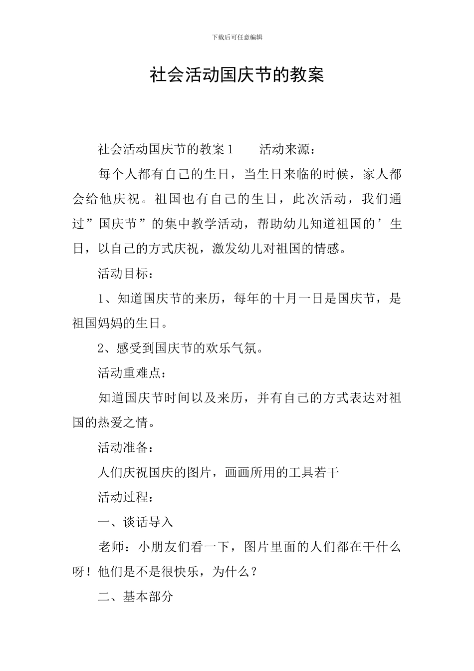 社会活动国庆节的教案_第1页