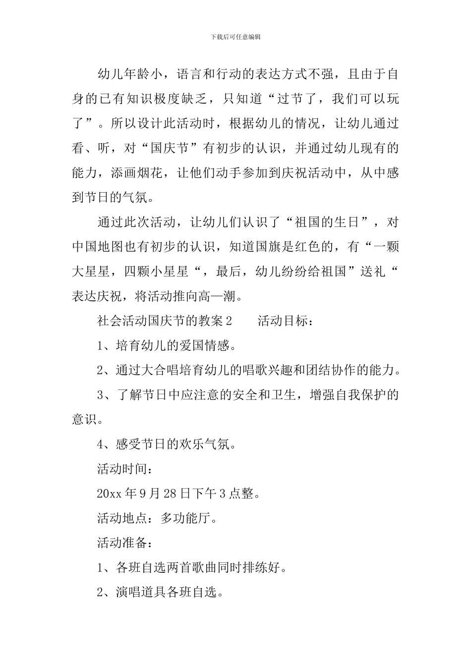 社会活动国庆节的教案_第3页