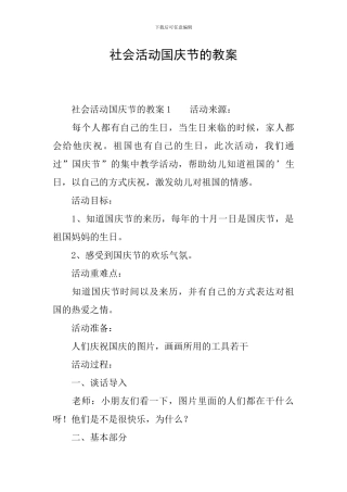社会活动国庆节的教案
