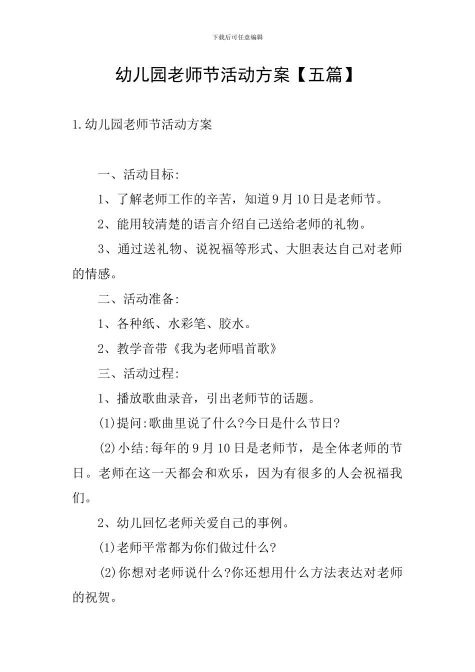 幼儿园教师节活动方案【五篇】_第1页