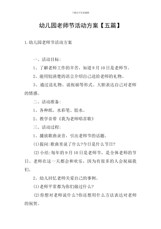 幼儿园教师节活动方案【五篇】