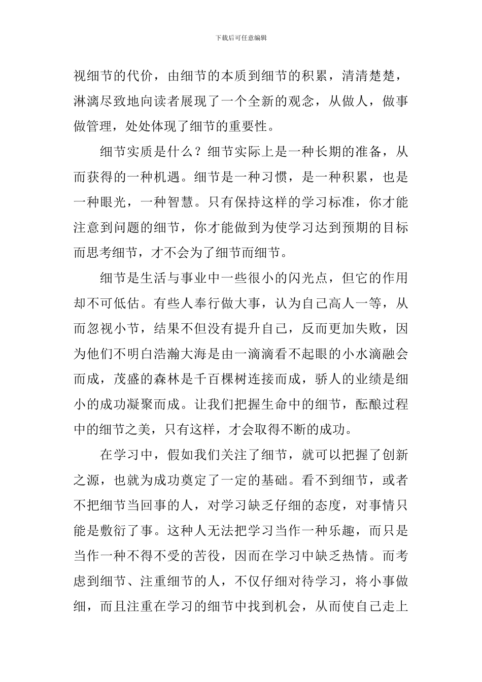 《细节决定成败》读后感800字_第3页