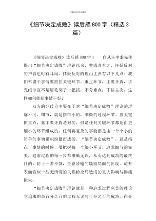 《细节决定成败》读后感800字
