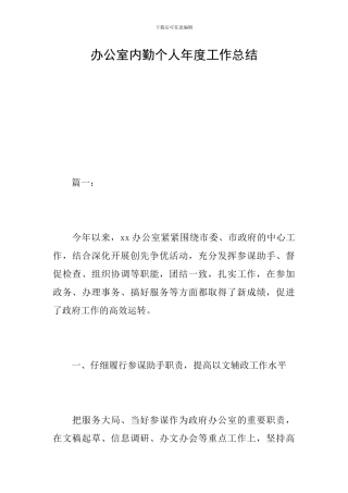 办公室内勤个人年度工作总结