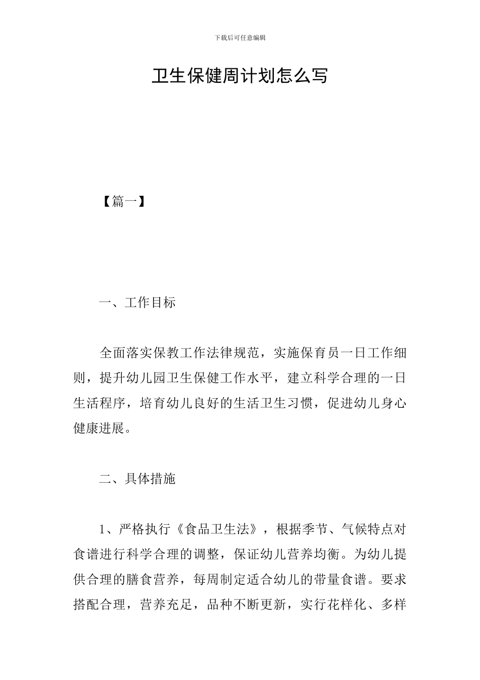 卫生保健周计划怎么写_第1页