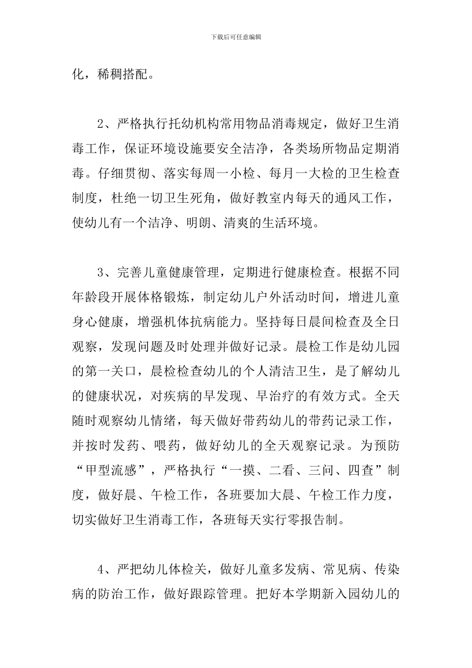 卫生保健周计划怎么写_第2页