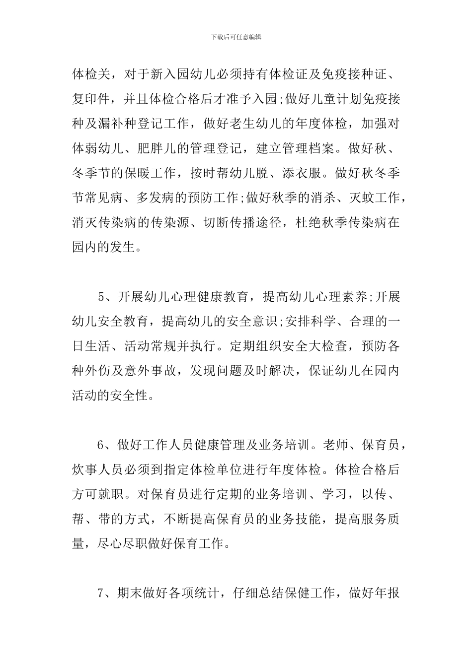 卫生保健周计划怎么写_第3页