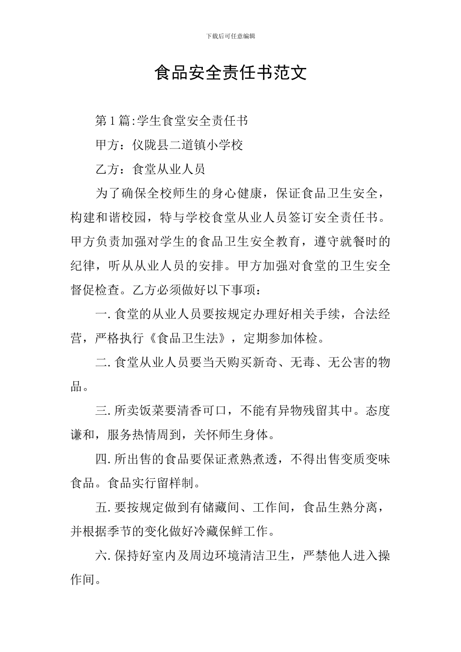 食品安全责任书范文_第1页
