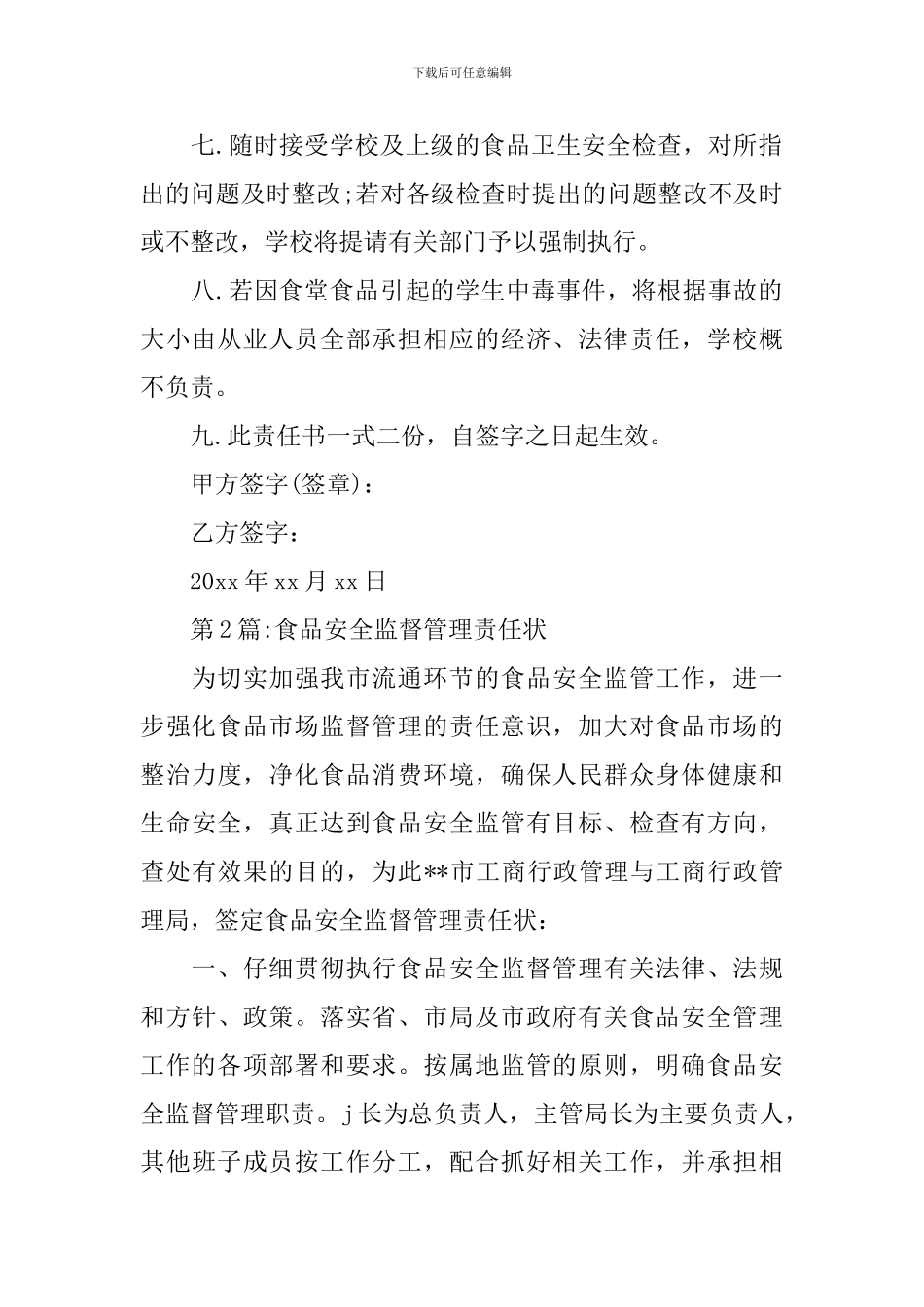 食品安全责任书范文_第2页