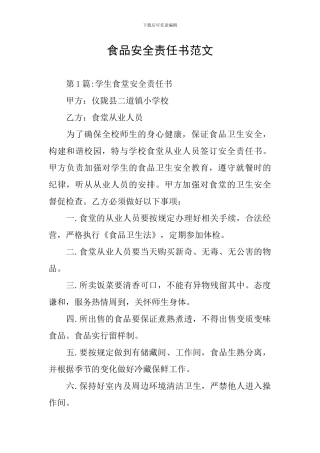 食品安全责任书范文