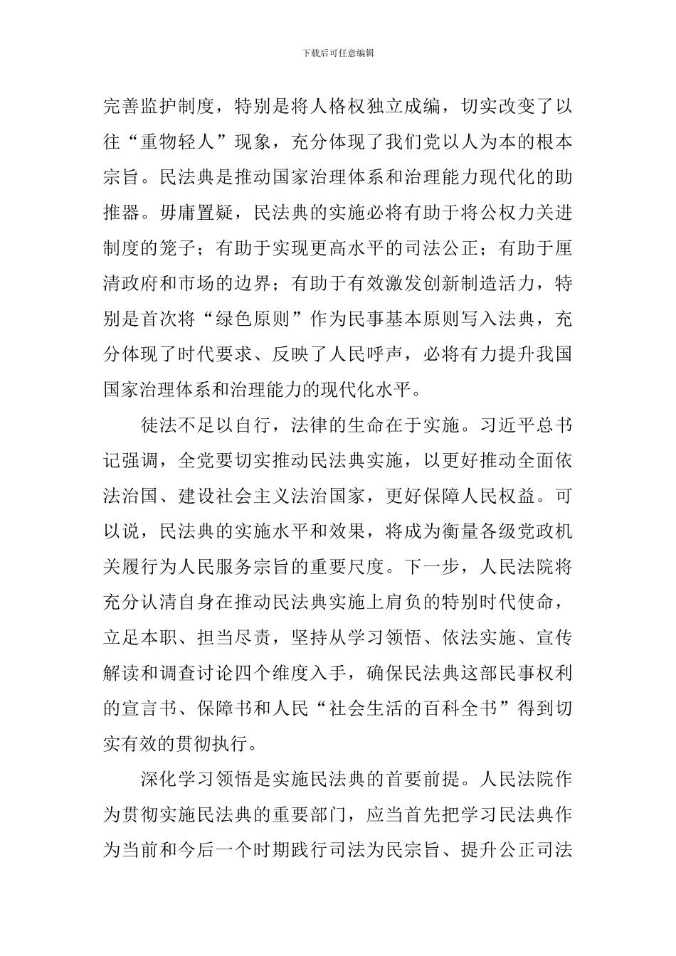 2024年民法典心得体会范本精选_第2页