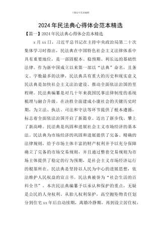 2024年民法典心得体会范本精选