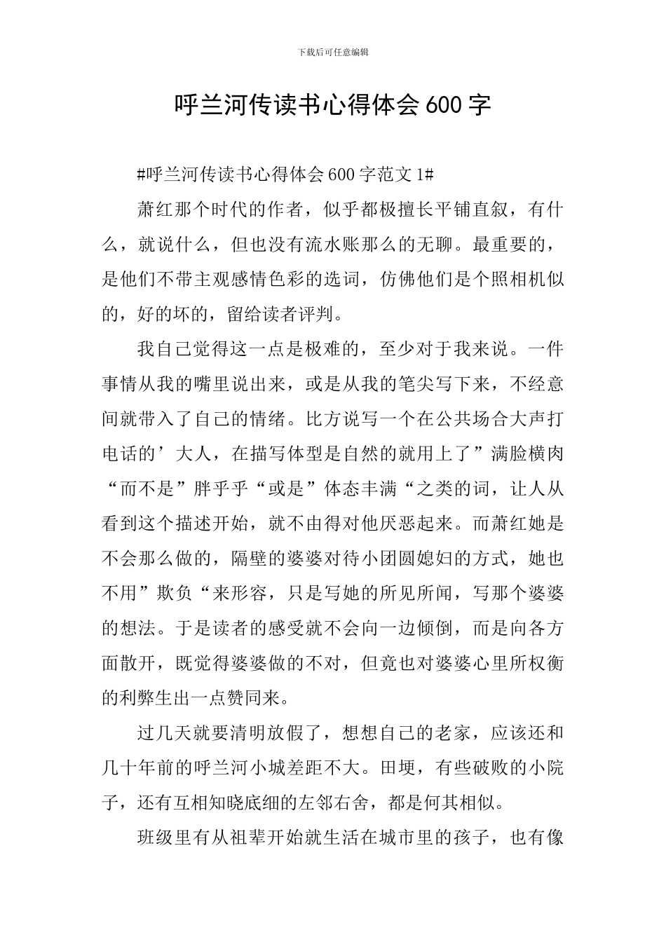 呼兰河传读书心得体会600字_第1页