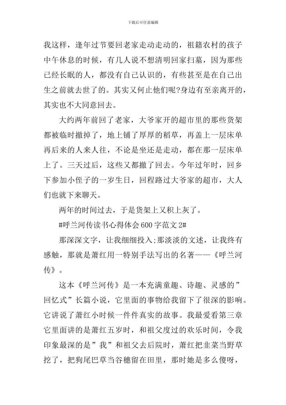 呼兰河传读书心得体会600字_第2页