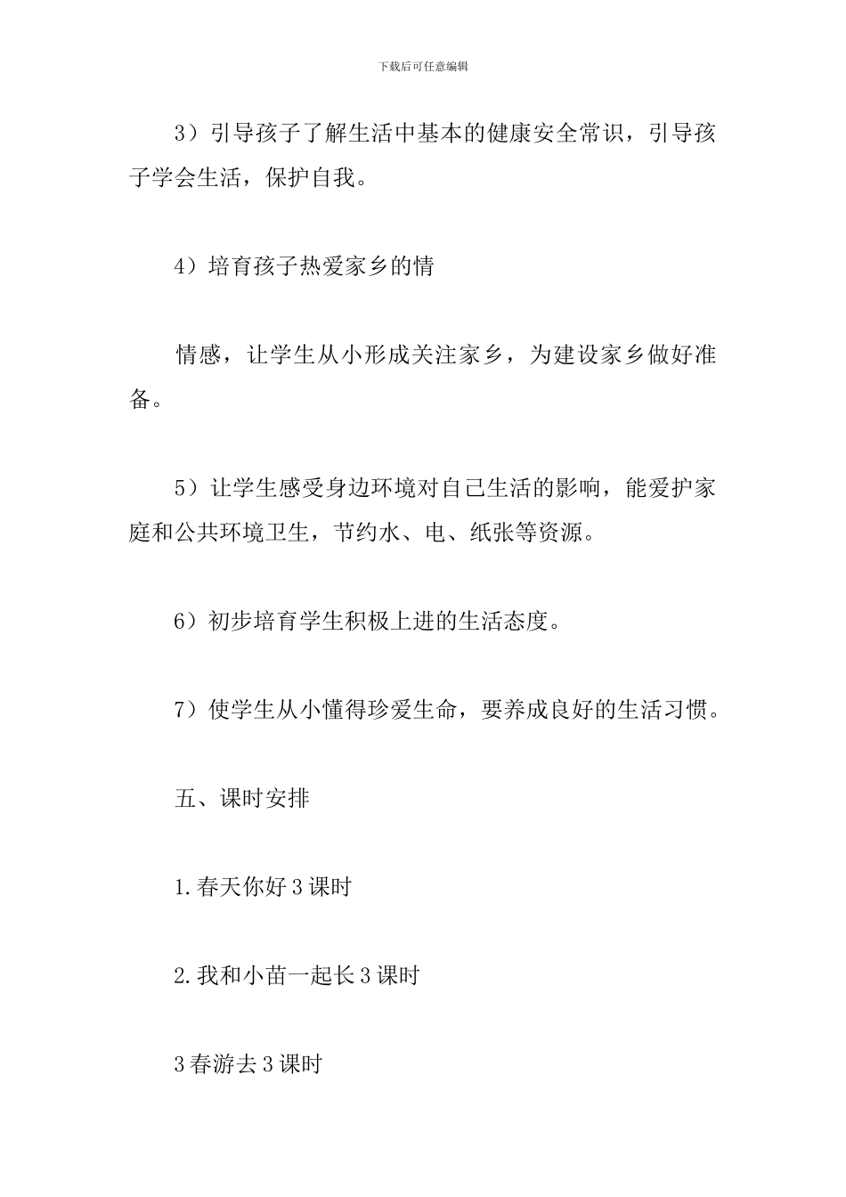 一年级思品教学计划_第3页