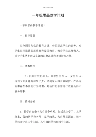 一年级思品教学计划