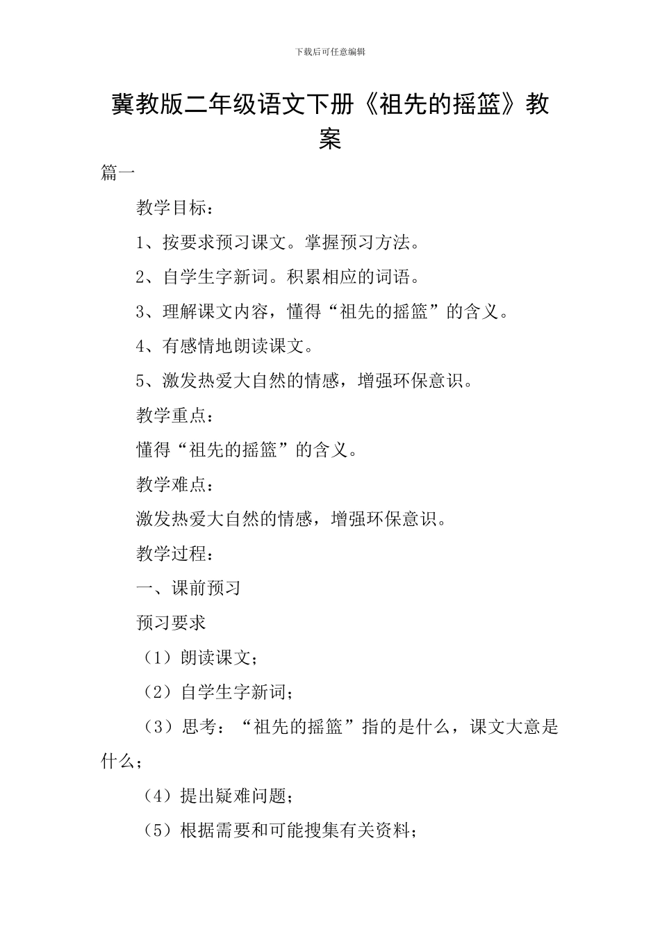 冀教版二年级语文下册《祖先的摇篮》教案_第1页