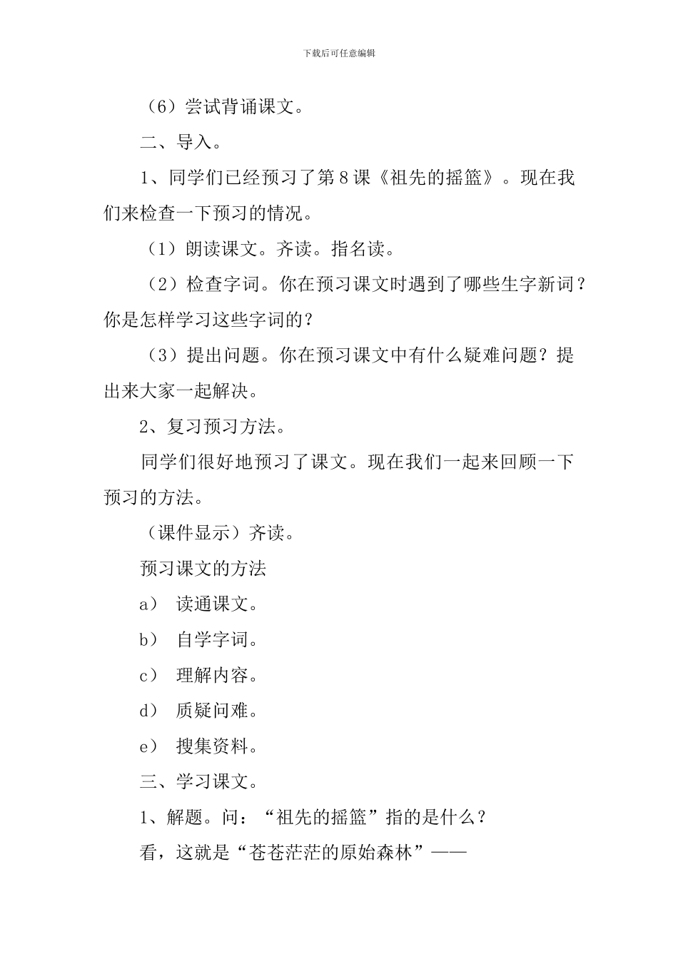 冀教版二年级语文下册《祖先的摇篮》教案_第2页