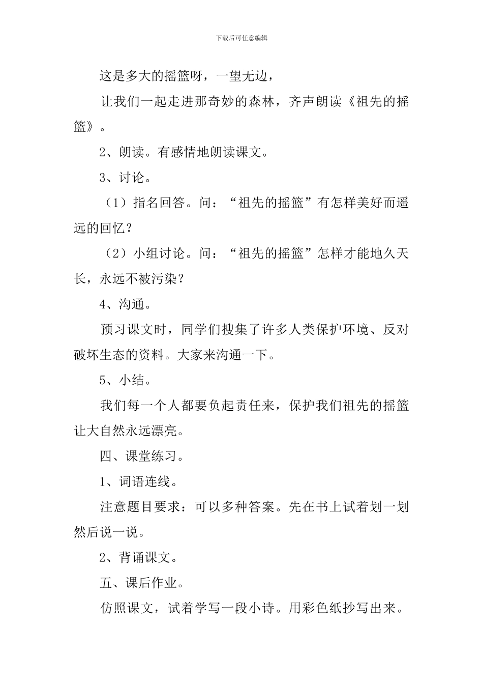 冀教版二年级语文下册《祖先的摇篮》教案_第3页