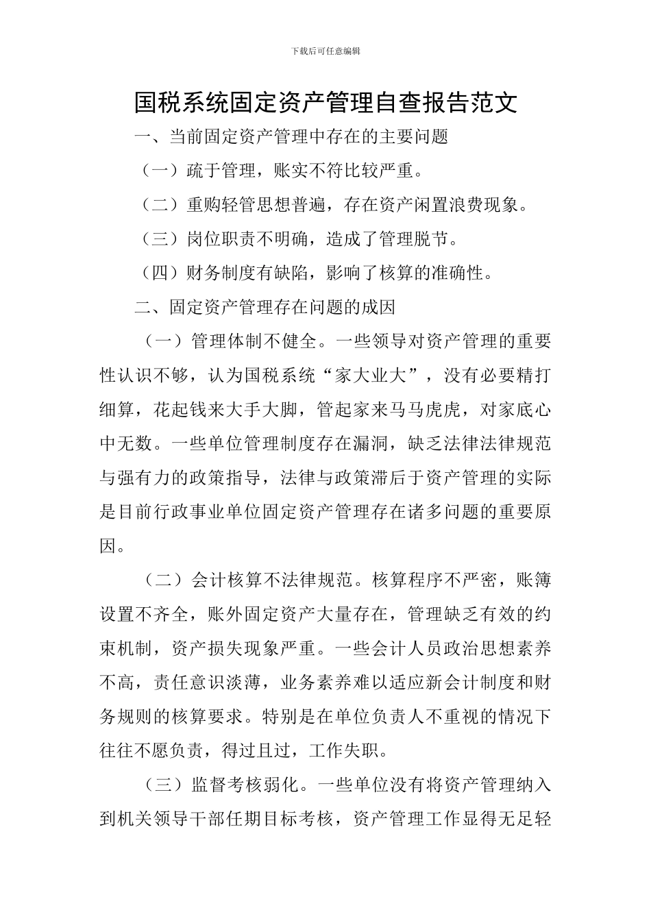 国税系统固定资产管理自查报告范文_第1页