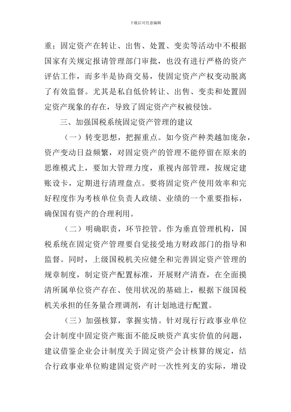 国税系统固定资产管理自查报告范文_第2页