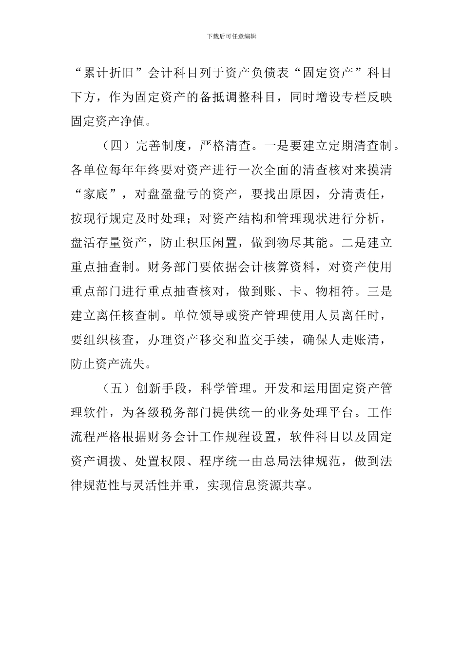 国税系统固定资产管理自查报告范文_第3页